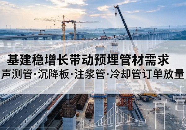 黄陵基建稳增长带动预埋监测管材需求，声测管、沉降板、注浆管订单持续放量