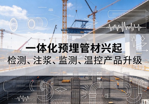 黄陵一体化管材产品兴起，声测注浆一体管、多功能预埋管应用增多