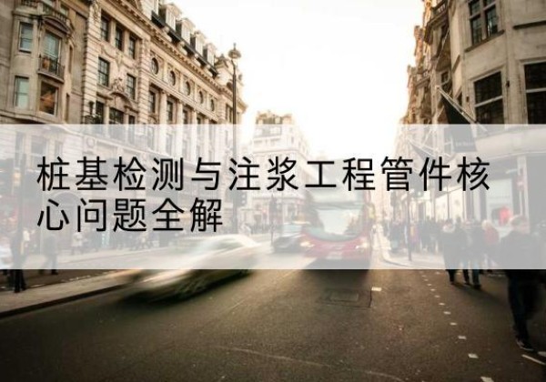 黄陵声测管常用规格有哪些？-桩基检测与注浆工程管件核心问题全解